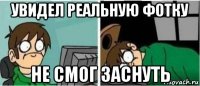 увидел реальную фотку не смог заснуть