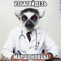 узбагойдезь маршоновцы