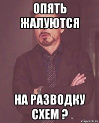 опять жалуются на разводку схем ?