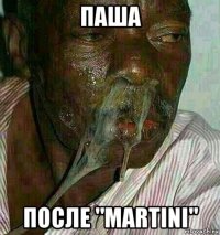 паша после "martini"