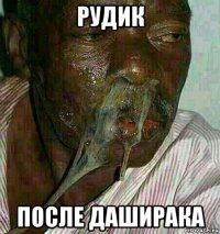рудик после даширака