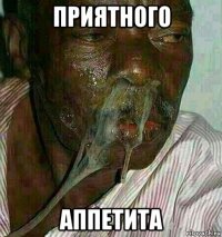 приятного аппетита