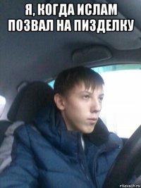 я, когда ислам позвал на пизделку 