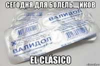сегодня для болельщиков el clásico