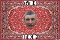 тупий і лисий