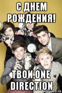 с днем рождения! твои,one direction