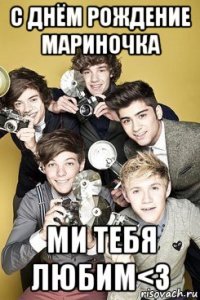 с днём рождение мариночка ми тебя любим<3