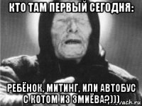 кто там первый сегодня: ребёнок, митинг, или автобус с котом из змиёва?)))