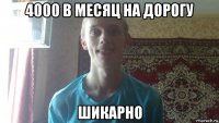 4000 в месяц на дорогу шикарно