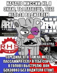 начало миссии: не, я знаю, ты лагаешь, тебе нельзя водителем середина: кто там на место пассажира сел? я тебе сейчас в голову выстрелю, вон бензовоз без водителя стоит