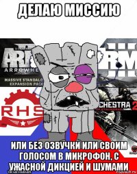 делаю миссию или без озвучки или своим голосом в микрофон, с ужасной дикцией и шумами