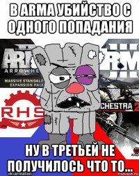 в arma убийство с одного попадания ну в третьей не получилось что то...