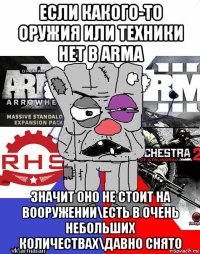 если какого-то оружия или техники нет в arma значит оно не стоит на вооружении\есть в очень небольших количествах\давно снято