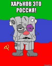 харьков это россия! 