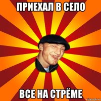 приехал в село все на стрёме