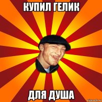 купил гелик для душа