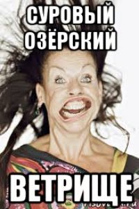 суровый озёрский ветрище