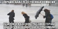 украинская следственная комисия объвялила в одеской трагедии ветер как наказать виновника пока не придумали