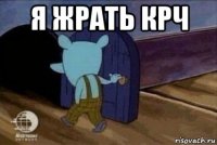 я жрать крч 