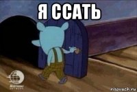 я ссать 