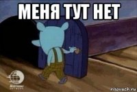 меня тут нет 