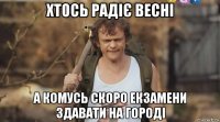 хтось радіє весні а комусь скоро екзамени здавати на городі