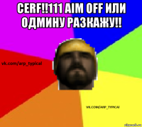 cerf!!111 aim off или одмину разкажу!! 