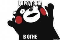 город яна в огне