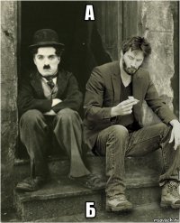 а б