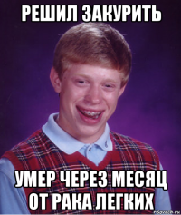 решил закурить умер через месяц от рака легких