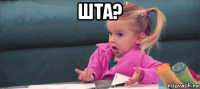 шта? 