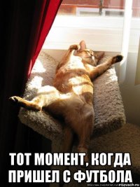  тот момент, когда пришел с футбола
