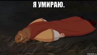 я умираю. 