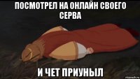 посмотрел на онлайн своего серва и чет приуныл