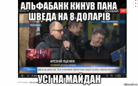 альфабанк кинув пана шведа на 8 доларів усі на майдан