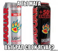а ты мага выбрал свой ягуар?