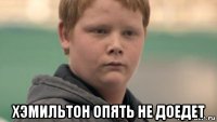  хэмильтон опять не доедет