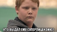  кто выдал ему суперлицензию?