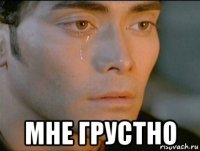  мне грустно