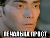  печалька прост