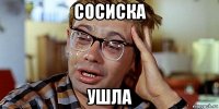 сосиска ушла