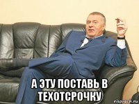  а эту поставь в техотсрочку