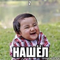  нашёл