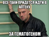 все таки придется идти в аптеку за гематогеном