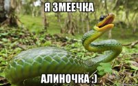 я змеечка алиночка :)