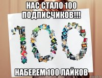 нас стало 100 подписчиков!!! наберем 100 лайков