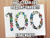 нас стало 100 подписчиков!!! спасибо!!!