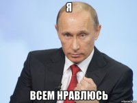 я всем нравлюсь