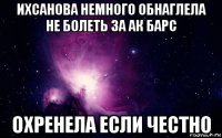 ихсанова немного обнаглела не болеть за ак барс охренела если честно