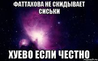 фаттахова не скидывает сиськи хуево если честно